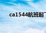 ca1544航班起飞地点（ca1544航班）