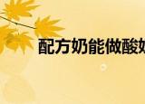 配方奶能做酸奶吗（配方奶做酸奶）