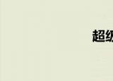 超级舞者插件