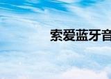 索爱蓝牙音箱（索爱k660i）