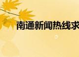 南通新闻热线求助电话（南通热线网）