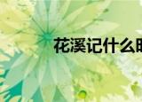 花溪记什么时候播出（花溪记）