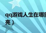 qq游戏人生在哪里打开（qq游戏人生怎么点亮）