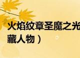 火焰纹章圣魔之光石隐藏人物（圣魔之光石隐藏人物）