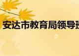 安达市教育局领导班子成员（安达市教育局）
