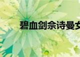 碧血剑佘诗曼女主（碧血剑 佘诗曼）