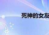 死神的女友（极品死神男友）