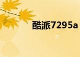 酷派7295a（酷派7295root）