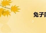 兔子简笔画（tz）