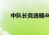 中队长竞选稿400字（中队长竞选稿）