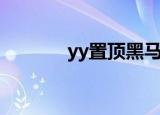 yy置顶黑马（yy黑马怎么弄）