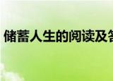储蓄人生的阅读及答案（储蓄人生阅读答案）
