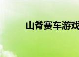 山脊赛车游戏（山脊赛车电脑版）