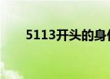5113开头的身份证是哪里的（5 11）