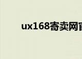 ux168寄卖网官网（ux168寄卖网）