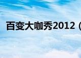 百变大咖秀2012（百变大咖秀20121129）