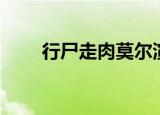 行尸走肉莫尔演员（行尸走肉莫尔）