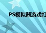 PS模拟器游戏打不开（ps模拟器游戏）