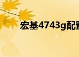 宏基4743g配置（宏基4741g配置）