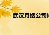 武汉月嫂公司排名（武汉月嫂公司）