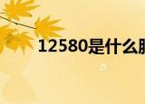12580是什么服务（12580是什么）