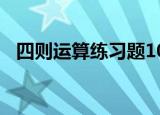 四则运算练习题100道（四则运算练习题）
