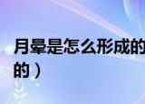 月晕是怎么形成的猜一生肖（月晕是怎么形成的）