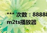 *** 次数：888888 已用完请联系开发者***
m2ts播放器