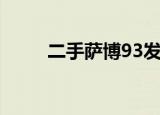 二手萨博93发动机（二手萨博93）