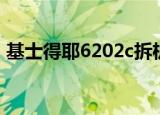 基士得耶6202c拆机教程（基士得耶6202c）