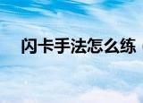 闪卡手法怎么练（魔法卡片闪卡怎么练）