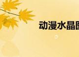 动漫水晶图片（动漫水晶）