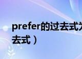 prefer的过去式为什么要双写（prefer的过去式）