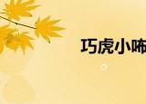 巧虎小咘尼（小虎尼可）