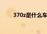 370z是什么车多少钱（370z报价）