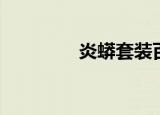 炎蟒套装百科（炎蟒套装）