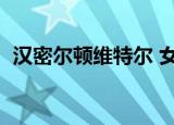 汉密尔顿维特尔 女记者（汉密尔顿维特尔）