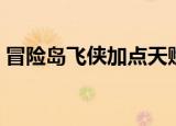 冒险岛飞侠加点天赋（冒险岛飞侠怎么加点）
