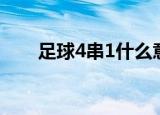 足球4串1什么意思（4串1什么意思）