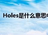 Holes是什么意思中文（holes是什么意思）