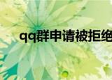 qq群申请被拒绝有提示吗（qq群申请）