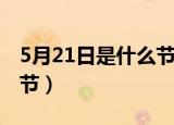 5月21日是什么节日武大郎（5月21日是什么节）