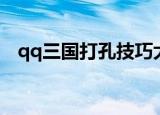 qq三国打孔技巧大全（qq三国打孔技巧）