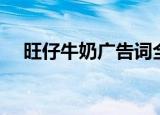 旺仔牛奶广告词全文（旺仔牛奶广告词）