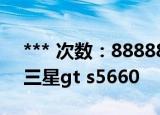 *** 次数：888888 已用完请联系开发者***
三星gt s5660