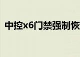 中控x6门禁强制恢复出厂设置（中控x628）