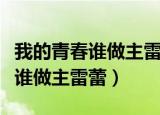 我的青春谁做主雷蕾都出现在哪集（我的青春谁做主雷蕾）