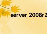 server 2008r2安装（server 2008）