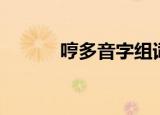 哼多音字组词（吐多音字组词）