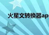 火星文转换器app下载（火星文编辑器）